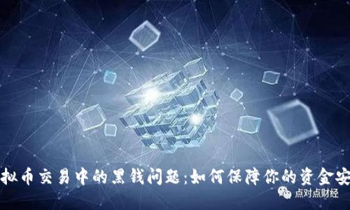 虚拟币交易中的黑钱问题：如何保障你的资金安全
