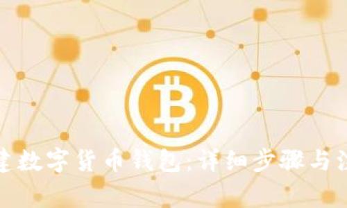 如何创建数字货币钱包：详细步骤与注意事项