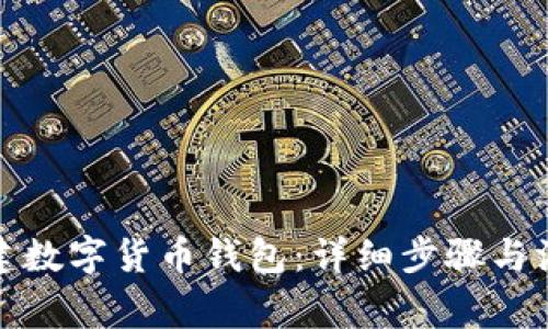 如何创建数字货币钱包：详细步骤与注意事项