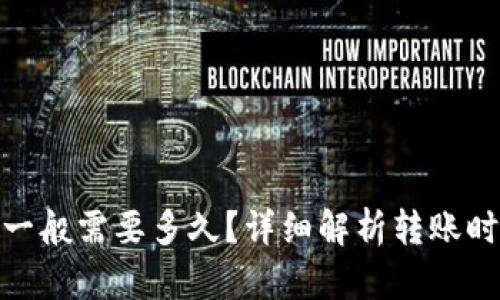 加密钱包转账一般需要多久？详细解析转账时间与因素影响