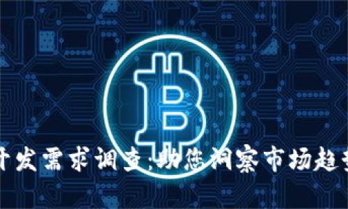 区块链钱包开发需求调查：助您洞察市场趋势与用户需求