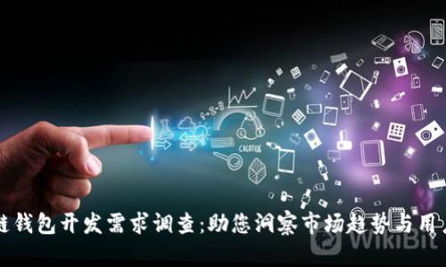 区块链钱包开发需求调查：助您洞察市场趋势与用户需求