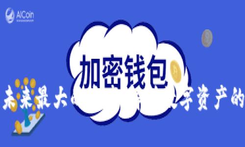 数字资产是未来最大的资产：解析数字资产的崛起与发展