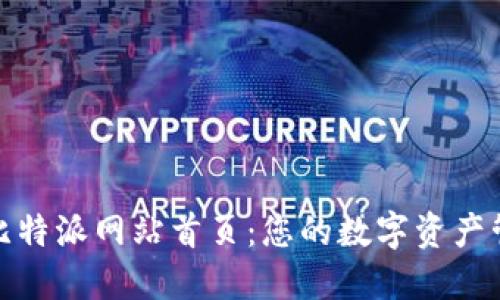 全面了解比特派网站首页：您的数字资产管理新选择