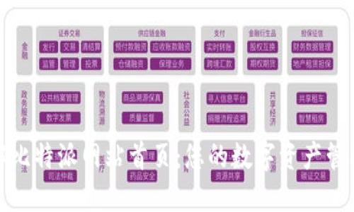 全面了解比特派网站首页：您的数字资产管理新选择