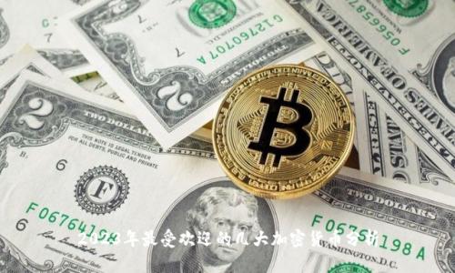 2023年最受欢迎的几大加密货币分析