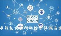 数字货币钱包交易所的综合评测与使用指南