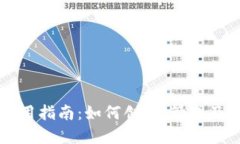 Ethereum钱包使用指南：如何创建、管理及安全使用