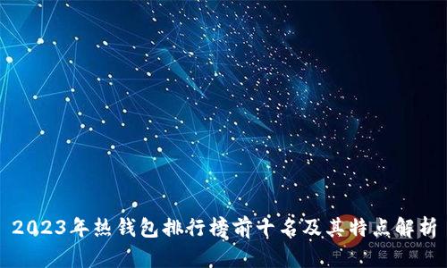 2023年热钱包排行榜前十名及其特点解析