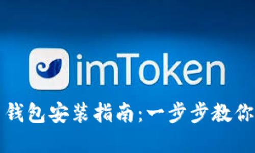 加密货币钱包安装指南：一步步教你轻松设置