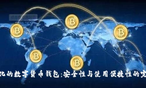 : 中心化的数字货币钱包：安全性与使用便捷性的完美结合