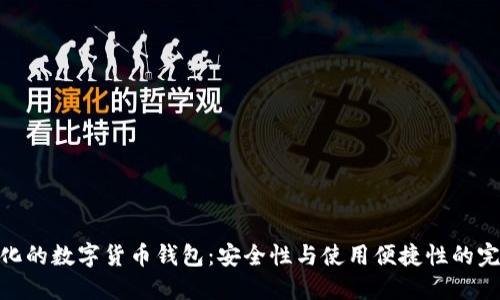 : 中心化的数字货币钱包：安全性与使用便捷性的完美结合