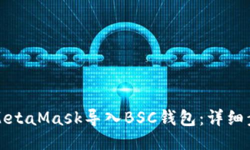 如何使用MetaMask导入BSC钱包：详细步骤与指南