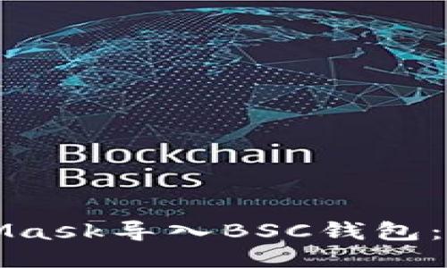 如何使用MetaMask导入BSC钱包：详细步骤与指南