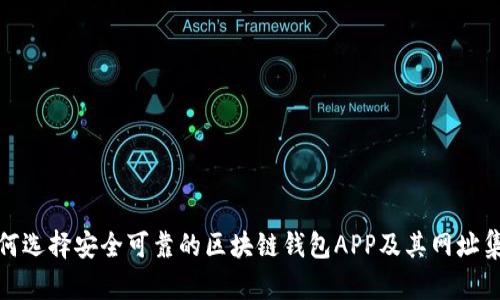 如何选择安全可靠的区块链钱包APP及其网址集合