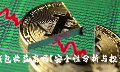 :
加密钱包收益高吗？安全性分析与投资指南