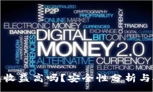 :
加密钱包收益高吗？安全性分析与投资指南