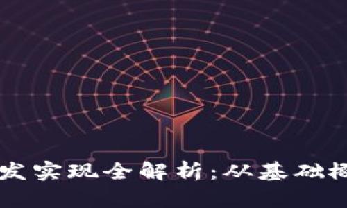 区块链钱包开发实现全解析：从基础概念到实战指南