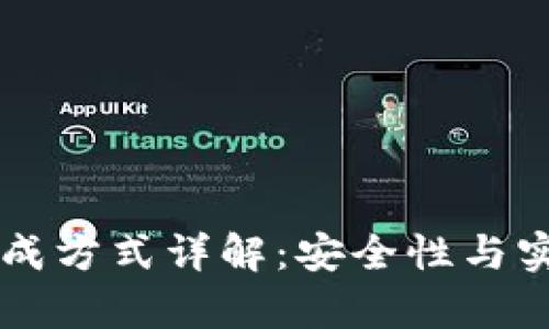 区块链钱包私钥生成方式详解：安全性与实用性的全方位分析