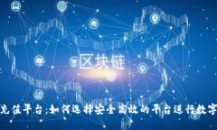 : 虚拟币充值平台：如何选择安全高效的平台进行