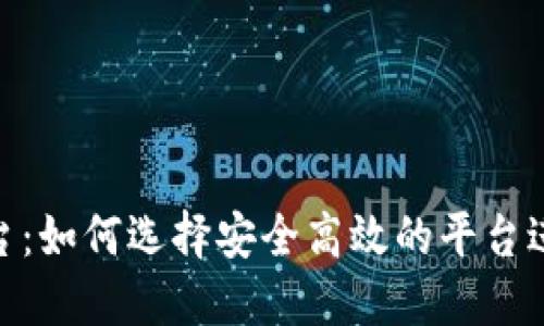 : 虚拟币充值平台：如何选择安全高效的平台进行数字货币充值