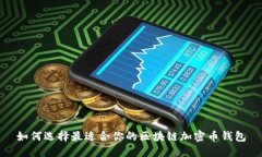如何选择最适合你的区块链加密币钱包