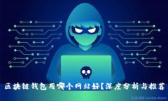 区块链钱包用哪个网站好？深度分析与推荐