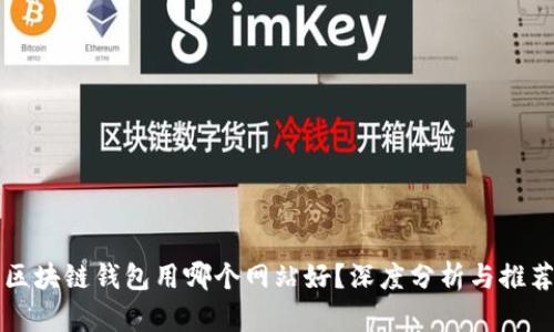 区块链钱包用哪个网站好？深度分析与推荐
