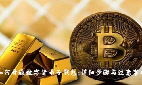 如何开通数字货币子钱包：详细步骤与注意事项