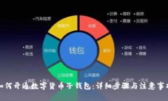 如何开通数字货币子钱包：详细步骤与注意事项