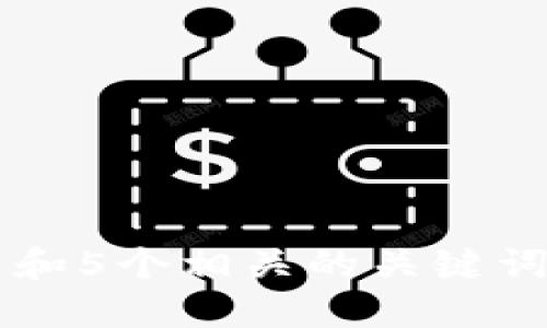 tasks思考一个和 和5个相关的关键词 用逗号分隔，放进