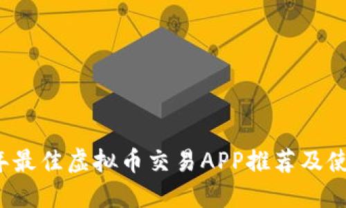 2023年最佳虚拟币交易APP推荐及使用指南