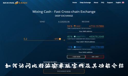 如何访问比特派安卓版官网及其功能介绍