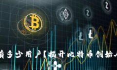 中本聪究竟有多少用户？揭开比特币创始人的神