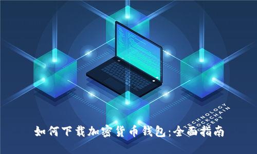 如何下载加密货币钱包：全面指南