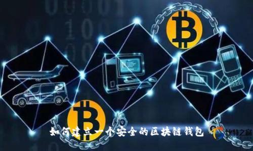 如何建立一个安全的区块链钱包
