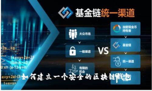 如何建立一个安全的区块链钱包