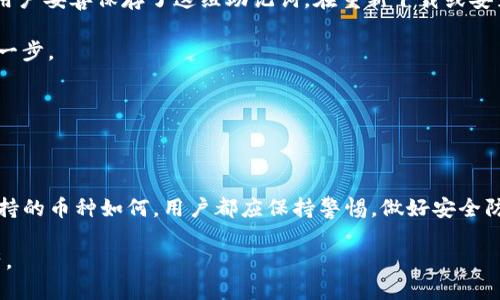 baioti区块链钱包推荐：最佳区块链钱包使用指南/baioti  
区块链钱包, 加密货币, 数字钱包, 钱包安全性, 钱包推荐/guanjianci  

随着区块链技术的迅速发展，越来越多的人开始接触加密货币，而数字钱包作为存储和管理这些虚拟资产的重要工具，其选择显得尤为重要。在众多区块链钱包中，怎么选择一个好用的钱包呢？在这篇文章中，我们将详细介绍各种区块链钱包的种类、特点、优缺点，并推荐一些在市场上表现优秀的钱包。同时，我们还会回答用户可能关心的问题，例如：如何选择最适合自己的区块链钱包、如何保障钱包的安全性、不同钱包之间的转账费用差异等。

一、区块链钱包的种类

区块链钱包主要可以分为以下几种类型：

ul
    listrong软件钱包：/strong软件钱包又可以细分为桌面钱包和移动钱包，通常是通过手机应用或电脑程序来管理加密货币。这类钱包的优点是使用方便，适合频繁交易的用户。常见的桌面钱包有Exodus、Atomic Wallet等，移动钱包例如Trust Wallet、Coinomi等。/li
    listrong硬件钱包：/strong硬件钱包是一种比较安全的存储方式，以物理设备的形式存在。例如Ledger Nano S、Trezor等，这些设备通过离线存储的方式抵御黑客攻击，非常适合存储大量资产。/li
    listrong纸钱包：/strong纸钱包是将公私钥直接打印在纸上，这也是一种离线存储方式，用户需非常小心纸质钱包的保管，一旦丢失则无法找回。这种方法较为原始，但如果操作得当，可以确保资产的安全。/li
    listrong在线钱包：/strong在线钱包通常由第三方平台提供，用户可以通过网页随时访问。这种钱包的使用便利性高，但安全性相对较低，适合小额持有和频繁交易的用户。/li
/ul

二、如何选择最适合自己的区块链钱包

选择合适的区块链钱包，需根据自身的使用需求、习惯和安全意识来确定。以下是几个选择的关键因素：

ul
    listrong安全性：/strong安全性是选择钱包的首要考虑因素，用户应了解钱包的加密机制、备份方案及是否支持双重身份验证等。硬件钱包和纸钱包由于离线存储，安全性较高，而在线钱包则需要谨慎选择知名、安全性高的服务商。/li
    listrong使用便捷性：/strong如果你是新手或者频繁进行交易的用户，便捷性便是另一重要因素。软件钱包、尤其是移动端钱包通常较为方便，适合进行日常交易；而对于进行长期投资的用户，安全性更为重要。/li
    listrong支持的资产：/strong根据你的投资组合，选择一个支持你所投资的数字货币的钱包。例如，一些钱包只支持比特币，而有些钱包支持多种不同的加密货币。在选择之前，请认真查看钱包的资产支持列表。/li
    listrong社区口碑：/strong选择一个有良好声誉和积极社区反馈的钱包，将降低你遇到问题时的风险。可以通过网络搜索、用户论坛等方式了解其他用户对该钱包的使用经验及反馈。/li
/ul

三、区块链钱包的安全性保障

随着加密货币的流行，钱包安全成为用户关注的重中之重。为了保障钱包的安全性，用户应该采取一些基本措施：

ul
    listrong定期备份：/strong无论使用哪种类型的钱包，定期备份都是保护数字资产的关键一步。对于软件钱包，用户需要定期导出助记词或私钥，并妥善保存；对于硬件钱包，确保固件版本更新并进行定期备份。/li
    listrong设置双重身份验证：/strong很多现代钱包都支持双重身份验证（2FA），用户应该开启这一功能。即使有人窃取了你的密码，没有第二步验证也无法访问你的数字资产。/li
    listrong保持软件更新：/strong钱包开发人员会定期发布更新，以修复安全漏洞。用户应确保使用最新版本的钱包软件，这，对于保护资产至关重要。/li
    listrong避免钓鱼攻击：/strong用户在访问钱包或交易平台时，要注意网址是否正确，谨防钓鱼网站。此外，避免在共享或公开网络中输入敏感信息，使用VPN等工具可以增强安全性。/li
/ul

只要用户在选择和使用钱包时谨慎，并采取适当的安全措施，就可以有效降低风险。

四、与区块链钱包相关的常见问题

h41. 硬件钱包与软件钱包哪个更安全？/h4

在选择区块链钱包时，安全性是最关键的因素，而硬件钱包和软件钱包各有优缺点。硬件钱包通常被视为最安全的选择，因为它们在离线状态下存储私钥，几乎不受黑客攻击的影响。例如，Ledger、Trezor等知名的硬件钱包，通过物理设备的方式与网络隔离，确保了高度的安全性。

而软件钱包则因连接互联网而面临潜在的网络攻击风险。虽然也有一些安全强大的软件钱包，如Exodus、Atomic Wallet等，但由于其需要通过设备访问，仍然不可避免地暴露于安全隐患之下。

总体而言，如果有大量数字资产，硬件钱包是更为安全的选择；若是小额频繁交易，软件钱包的便利性可能更适合。选择的依据还要结合个人的安全意识和使用习惯。

h42. 钱包的转账费用如何计算？/h4

转账费用是区块链交易所需支付给矿工的费用，通常由用户在进行交易时自行设定。在不同的钱包和区块链网络中，转账费用的标准和计算方式可能会有所不同。每笔交易的费用通常由网络的拥堵程度、所选择的交易优先级等因素决定。

在大多数钱包中，用户可以选择不同的手续费策略，较低的手续费会导致交易确认的时间延长，而较高的手续费则更容易获得快速确认。在使用网络较忙的时期，例如市场波动大时，转账费用通常会增加，因此合理选择手续费可以帮助用户在控制成本的同时，保证交易的顺利进行。

h43. 如何恢复丢失的钱包？/h4

如果钱包丢失，能否恢复资产的关键在于用户是否保存了助记词、私钥或是钱包的备份信息。大部分软件钱包在创建时，都会生成一个助记词（通常为12或24个单词），这是恢复钱包的关键凭证。只要用户妥善保存了这组助记词，在重新下载或安装同样的钱包应用后，可以通过输入助记词来恢复钱包及其内的资产。

若丢失的是硬件钱包，具体恢复流程也会涉及到助记词或是设备自身的备份。如果用户改变了设备，仍需使用最初设置时的助记词进行恢复。因此，确保定期备份和妥善保管是保护资产的非常重要的一步。

h44. 区块链钱包是否支持多种币种？/h4

许多现代数字钱包都支持多种加密货币，用户在选择时应关注所支持的币种。对于那些投资组合多样、希望统一管理多个币种的用户，多币种钱包无疑是个好选择。

在选择多币种钱包时，建议选择那些知名度高、用户评价好的钱包，例如Ledger、Exodus等，它们不仅支持多种主流数字货币，还提供了良好的用户体验和安全保障。不过，对任何软件或钱包，无论其支持的币种如何，用户都应保持警惕，做好安全防护，确保自己的资产安全。

总的来说，选择合适的区块链钱包是非常重要的，用户需根据自己的需求选择适合自己的钱包，借助我们提到的推荐和注意点，相信你能找到最适合自己的区块链钱包，安全、便捷地管理你的数字资产。