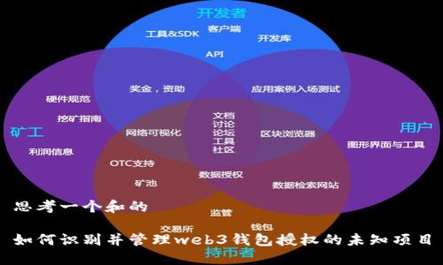 思考一个和的

如何识别并管理web3钱包授权的未知项目
