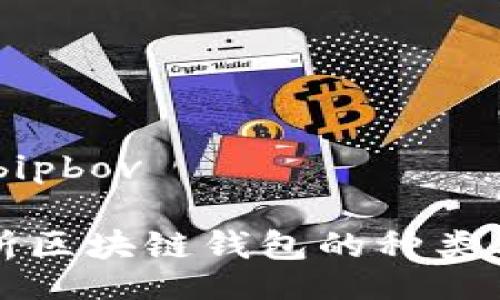 bipbov/bipbov

全面解析区块链钱包的种类及其特点