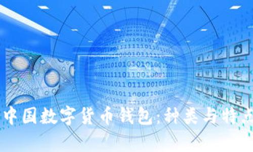 了解中国数字货币钱包：种类与特点分析