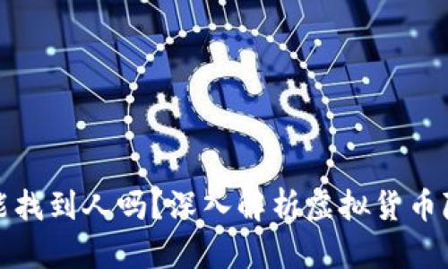 提币地址能找到人吗？深入解析虚拟货币隐私与追踪