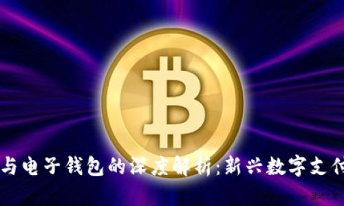 区块链与电子钱包的深度解析：新兴数字支付的未来