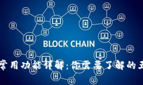 区块链钱包常用功能详解：你需要了解的五种基本功能