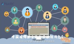 中国有哪些主流的区块链钱包？