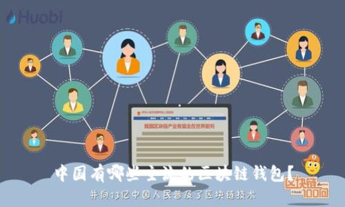 中国有哪些主流的区块链钱包？
