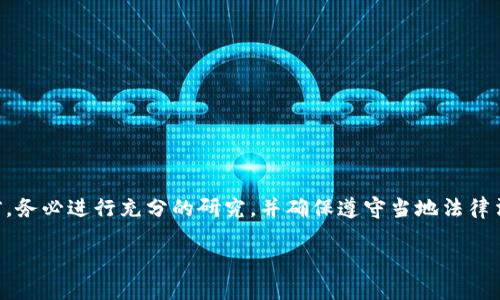 请注意：在进行涉及数字货币的注册、交易和投资之前，务必进行充分的研究，并确保遵守当地法律法规。以下是关于USDT（泰达币）如何注册的详细介绍。

USDT注册指南：一步一步教你如何注册并使用USDT