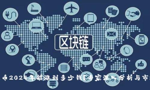 : 瑞波币2024年能涨到多少钱？专家深入分析与市场预测