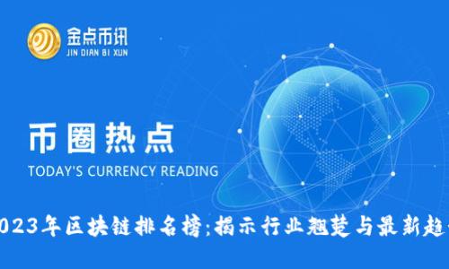 2023年区块链排名榜：揭示行业翘楚与最新趋势
