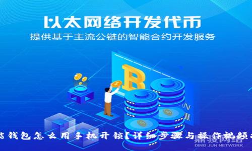 智能钱包怎么用手机开锁？详细步骤与操作视频指南